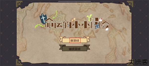 命运的小小冒险