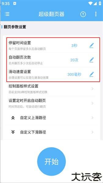 超级翻页器