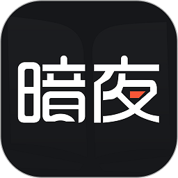 暗夜文学