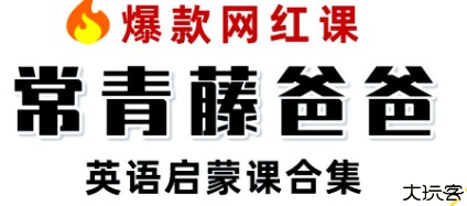 常青藤爸爸