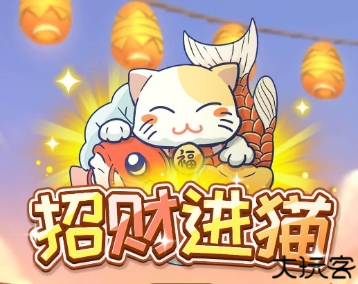 招财进猫