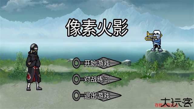 像素火影超神版