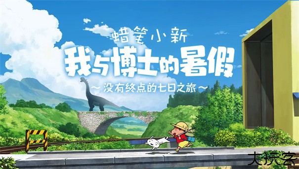 蜡笔小新我与博士的暑假