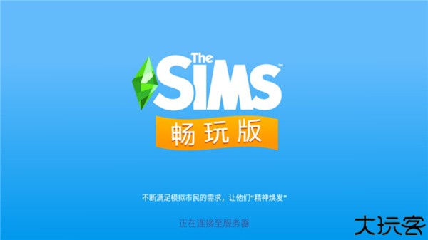 模拟人生畅玩版中文版