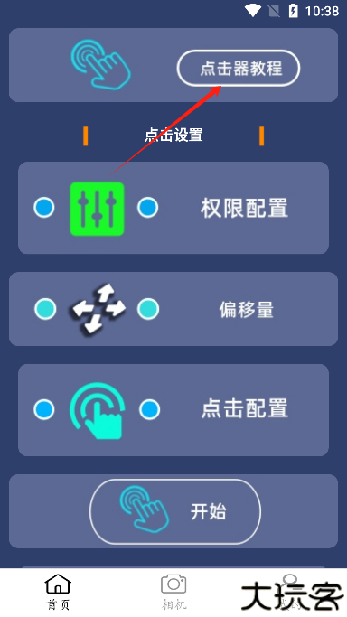 点点连点器手机版