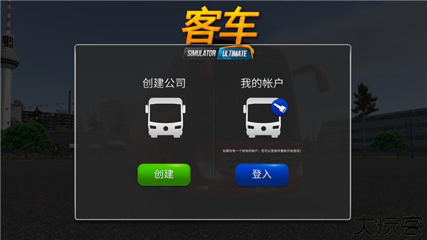 公交公司模拟器1.5.4最新版