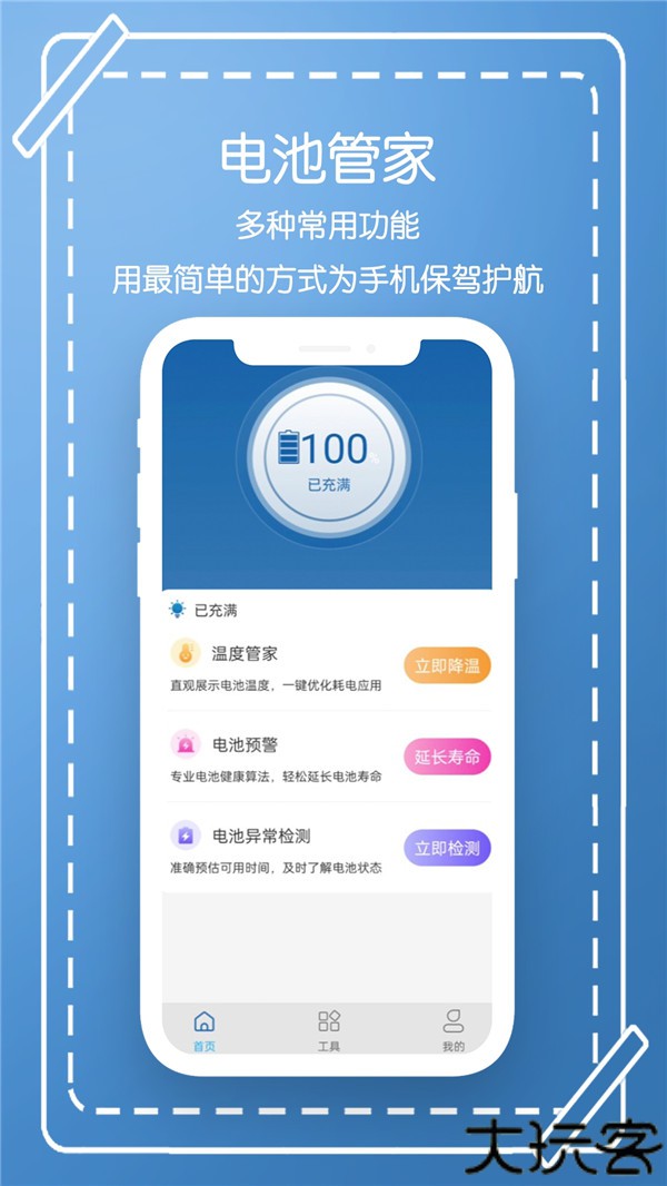 电池管家
