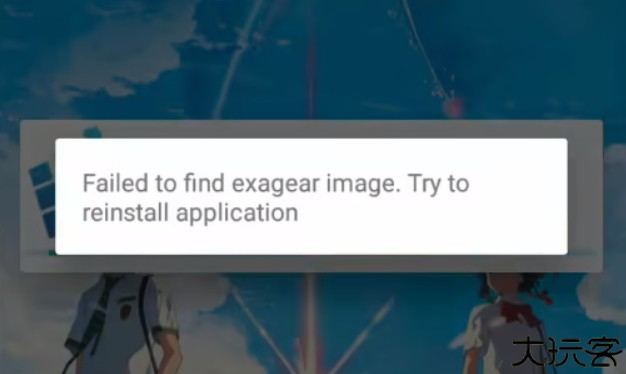 exagear模拟器