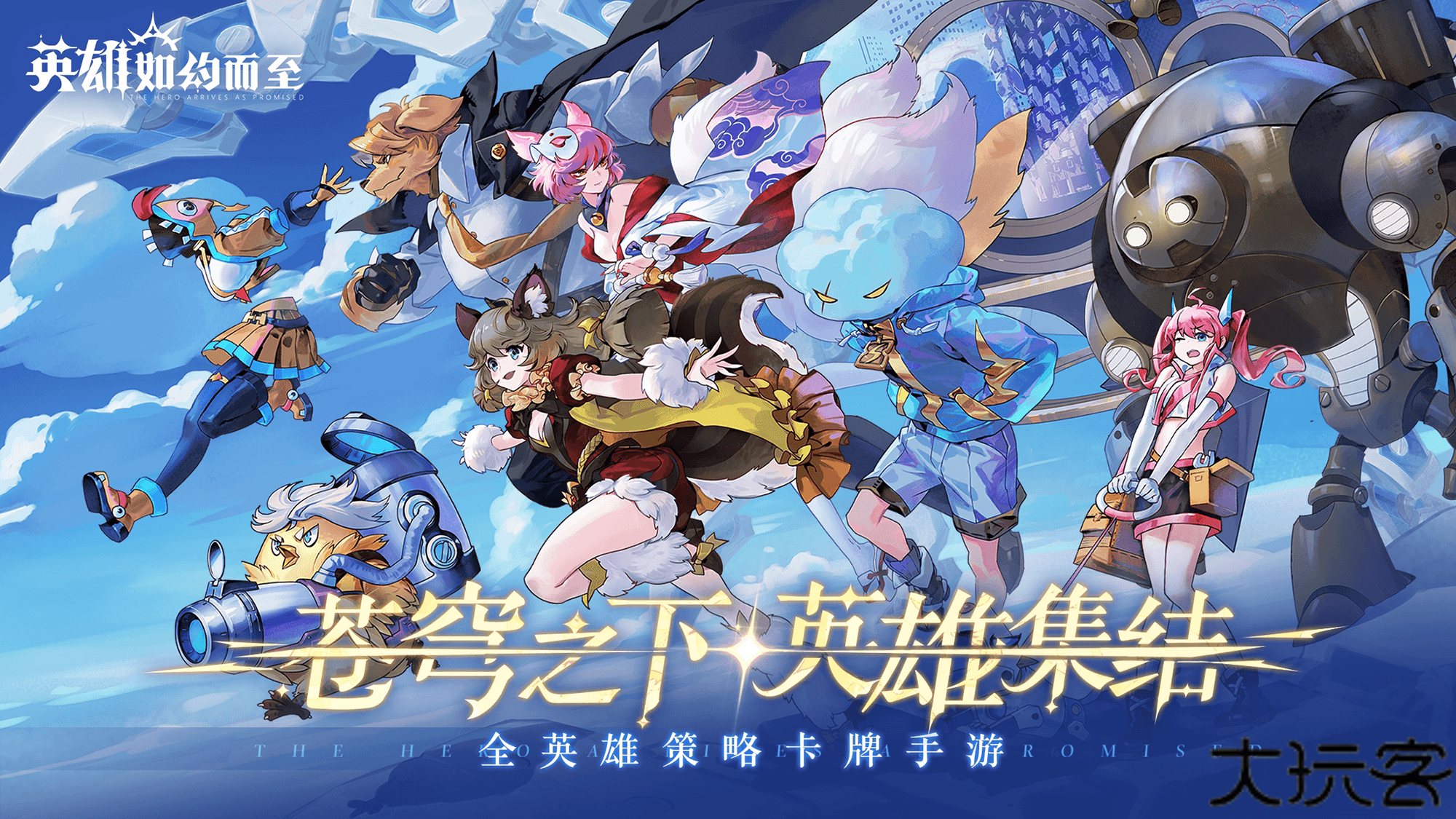 英雄如约而至测试服