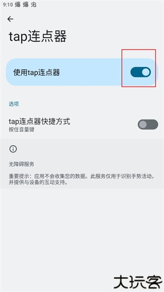 tap连点器