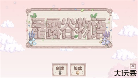 星露谷物语奶油风