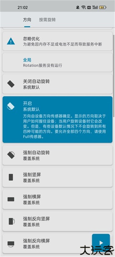 屏幕方向管理器Rotation
