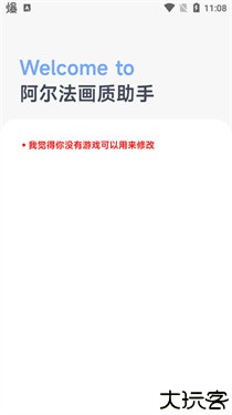 阿尔法画质助手1.01版本