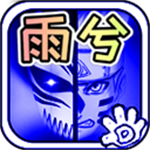 死神vs火影雨兮改(完整版)