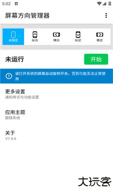 屏幕方向管理器