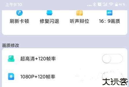 苏醒画质大师120帧
