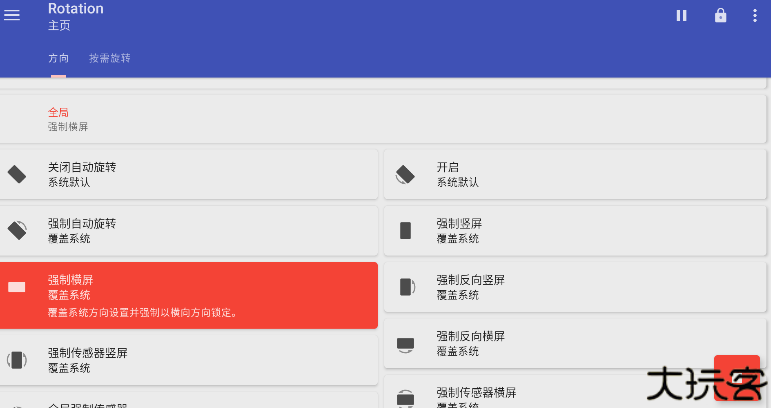 屏幕方向管理器安卓版