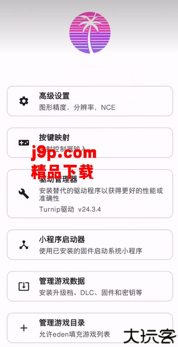 新switch模拟器Eden手机版