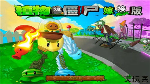 植物大战僵尸嫁接版