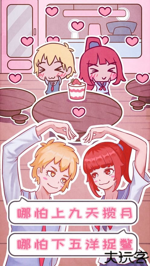 恋爱的酸甜苦辣官方版