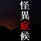 怪异症候群汉化版