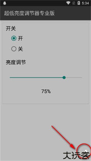 超低亮度调节器专业版