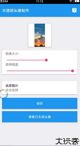 qq透明头像生成器