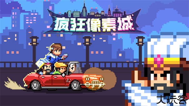 疯狂像素城