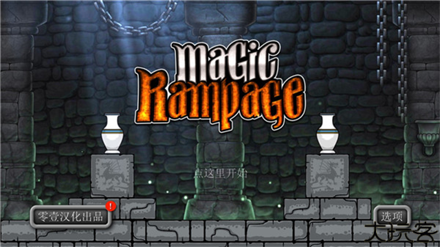 魔法狂暴中文版