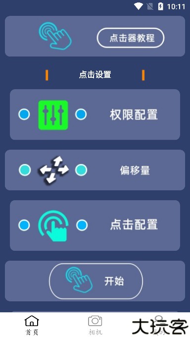 点点连点器手机版
