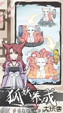 我要养狐妖2