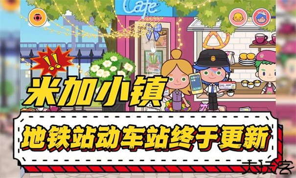 米加小镇地铁站