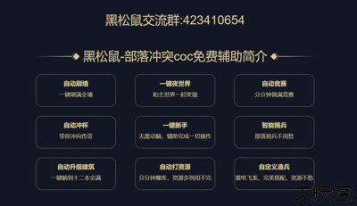 黑松鼠coc辅助免费独立包