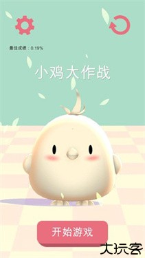 小鸡大作战