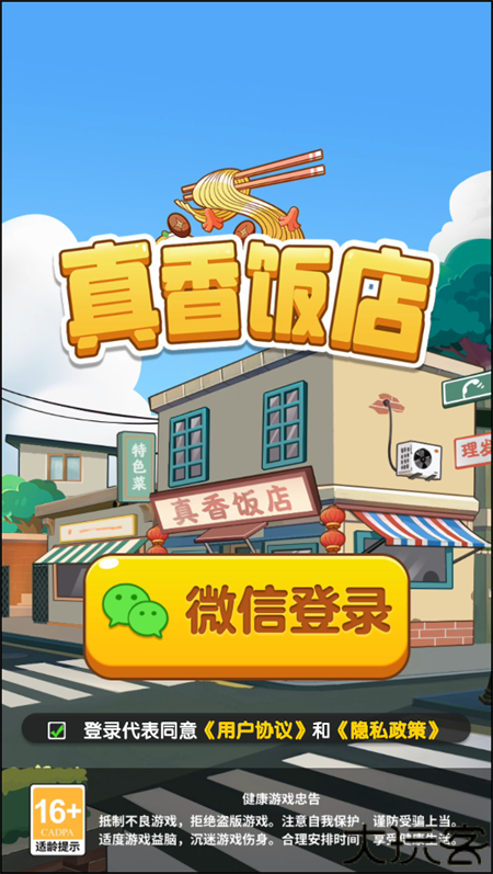 真香饭店