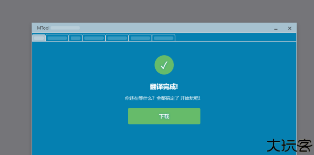 mtool翻译工具手机版