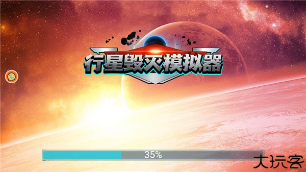 行星毁灭模拟器最新版