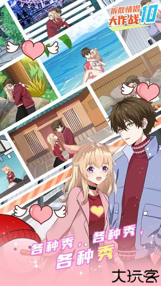 拆散情侣大作战