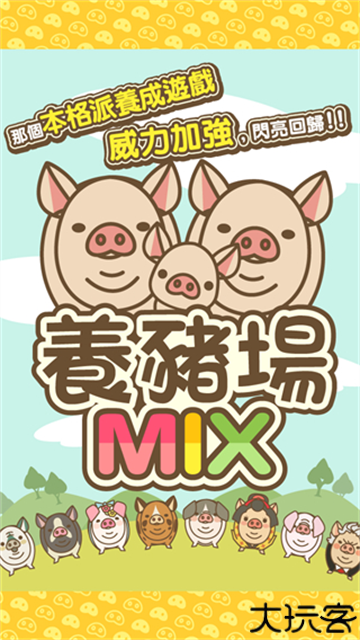 养猪场mix