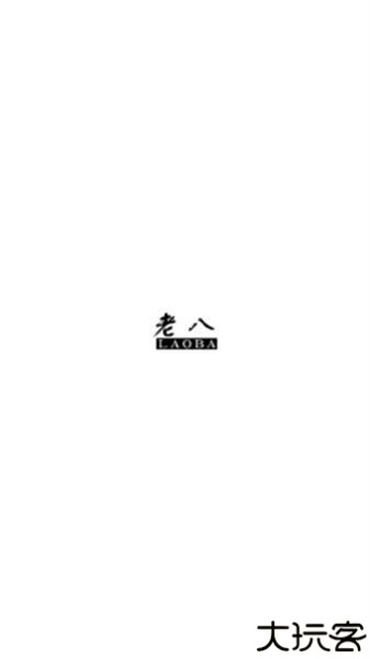 老八上号器免root版