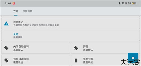 屏幕方向管理器Rotation
