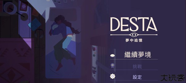 德斯塔记忆之间