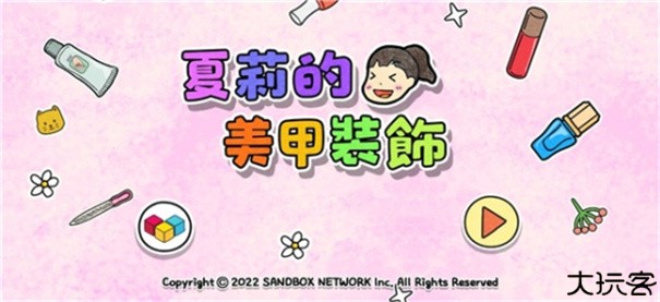 夏莉的美甲装饰