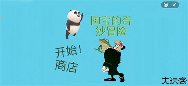 国宝的奇妙冒险