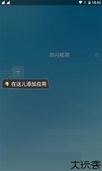 阿呆9.0防闪框架
