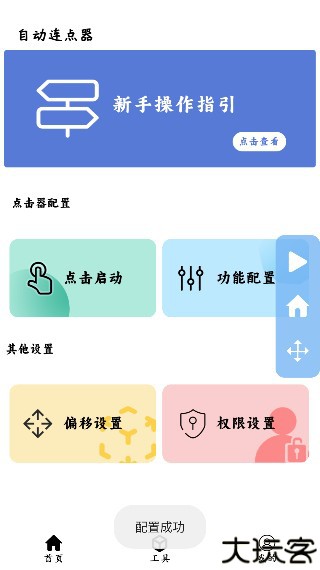 超级点击器连点辅助