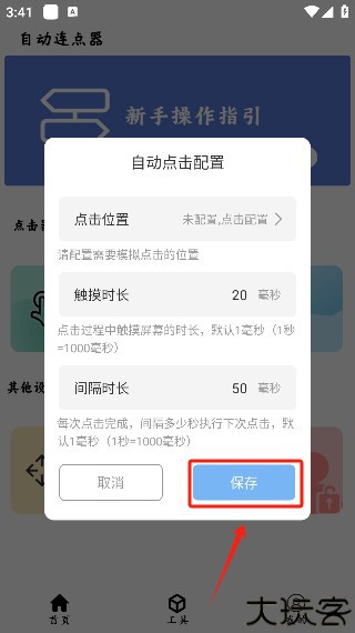 超级点击器连点辅助