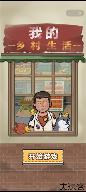 我的乡村生活2.8完整汉化版