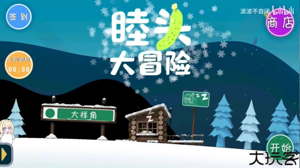 睦头大冒险