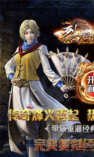 烈焰归来传奇手游